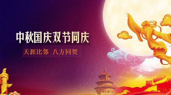 邀四海賓朋，慶雙節(jié)團圓，飛友國慶中秋放假通知