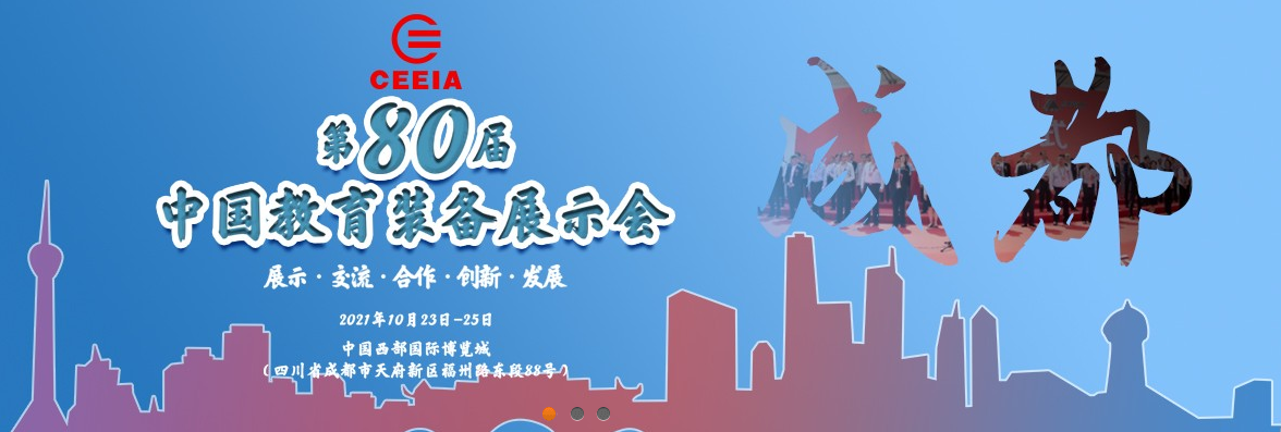 第80屆中國教育裝備展示會(huì)，飛友歡迎您！