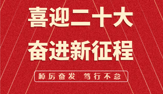 喜迎二十大，奮進新征程︱飛友全體員工熱烈迎接黨的二十大勝利召開