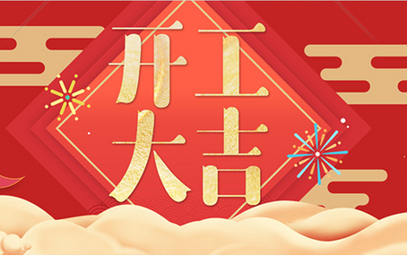 正月十二，飛友開工大吉！