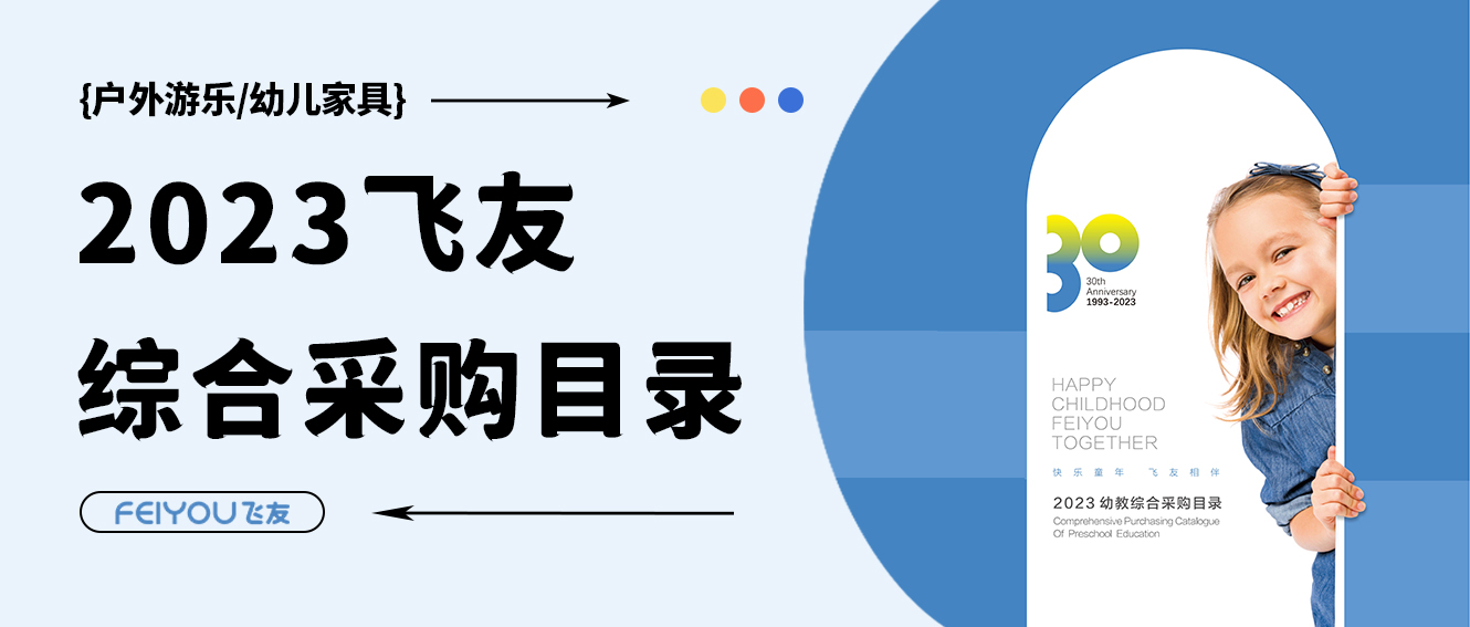 飛友2023學(xué)前教育綜合采購(gòu)目錄重磅來(lái)襲，填...