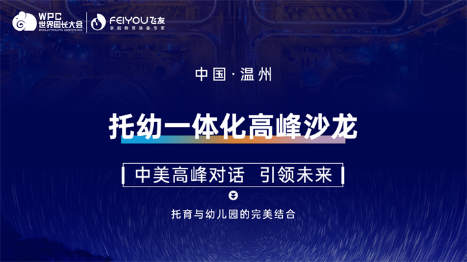 中美對話，引領(lǐng)未來丨飛友聯(lián)合世界園長大會成功舉辦托幼一體化高峰沙龍