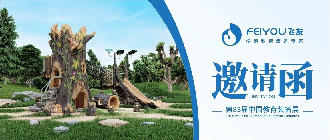 第83屆中國(guó)教育裝備展（重慶）開幕在即，飛友...