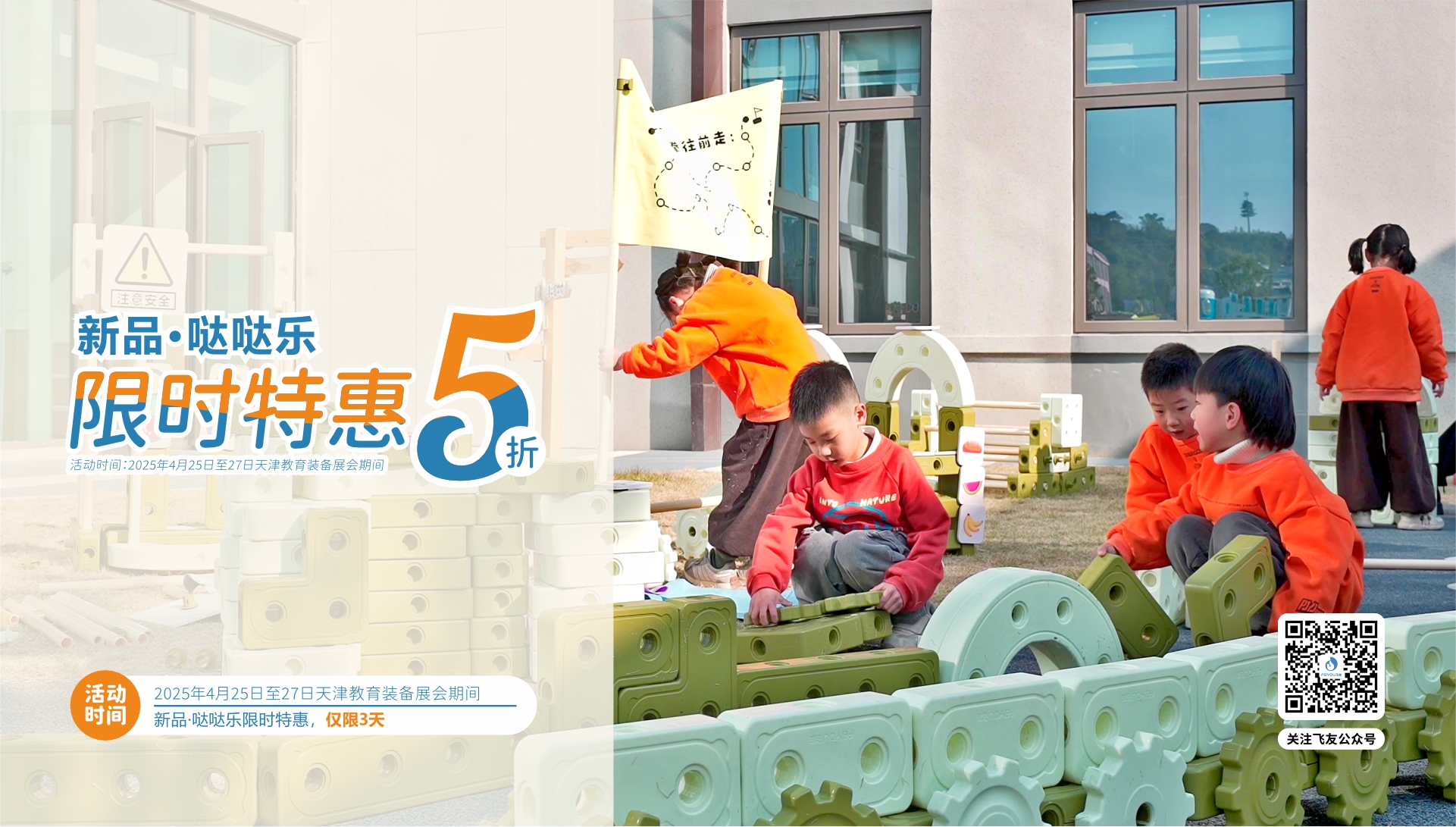 天津教育裝備展｜新品·噠噠樂積木5折特惠，僅...